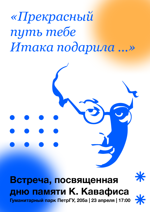 Вечер памяти К. Кавафиса